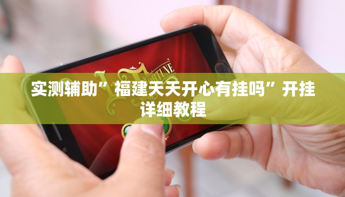 实测辅助”福建天天开心有挂吗”开挂详细教程