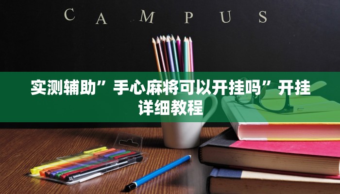 辅助神器“66徐州麻将开挂神器下载(透视)辅助软件教程