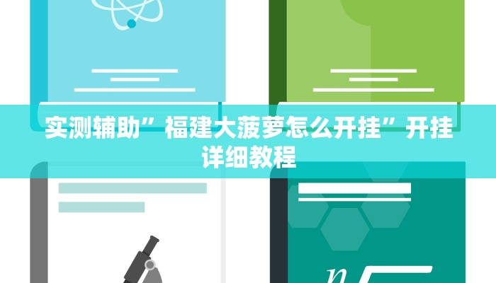 实测辅助”福建大菠萝怎么开挂”开挂详细教程