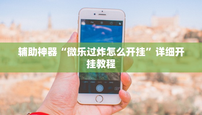 实测辅助”WePoker俱乐部辅助开挂”开挂详细教程