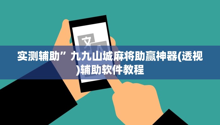实测辅助”九九山城麻将助赢神器(透视)辅助软件教程