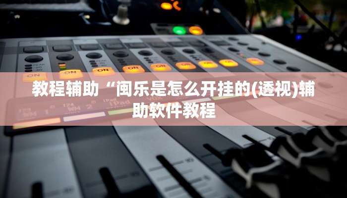教程辅助“闽乐是怎么开挂的(透视)辅助软件教程