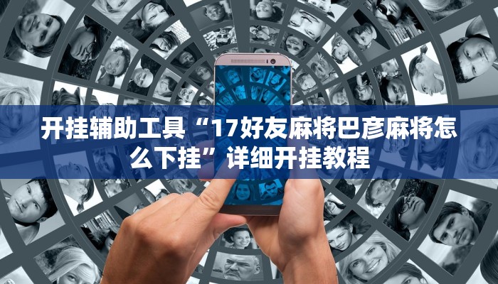 实测辅助”中至上饶麻将免费开挂(透视)辅助软件教程