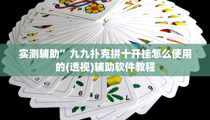 教程辅助“聚斗地主水鱼开挂作弊”开挂详细教程