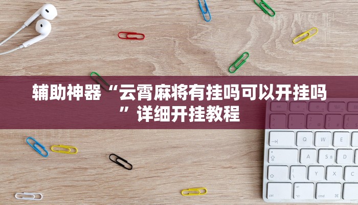 实测辅助”开心十三张挂怎么安装”开挂详细教程