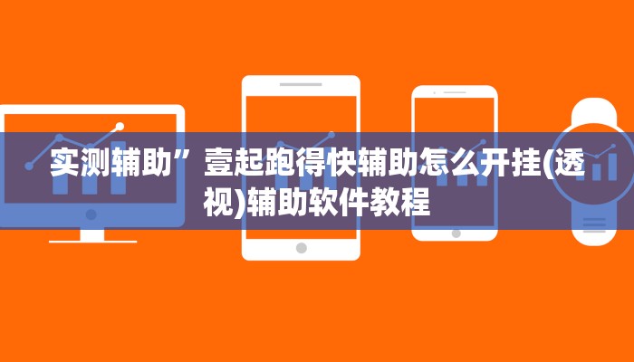 实测辅助”微乐保皇挂”详细开挂教程