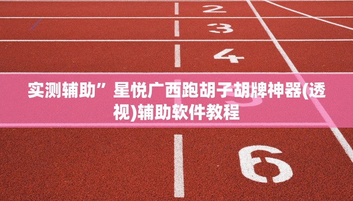 实测辅助”星悦广西跑胡子胡牌神器(透视)辅助软件教程