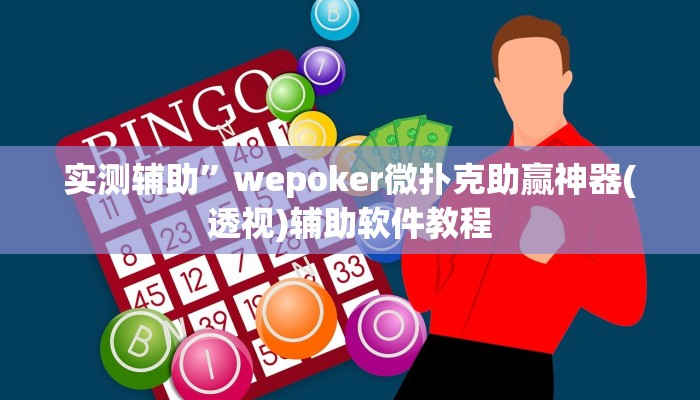 教程辅助“微乐血战到底开挂辅助器(透视)辅助软件教程