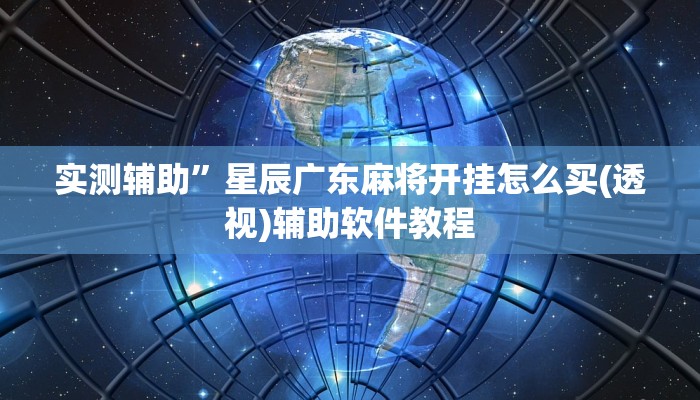 教程辅助“河洛杠次辅助挂”开挂详细教程