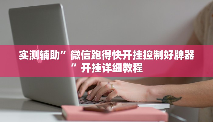 实测辅助”微信跑得快开挂控制好牌器”开挂详细教程