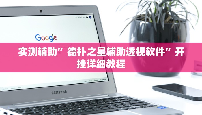 实测辅助”德扑之星辅助透视软件”开挂详细教程