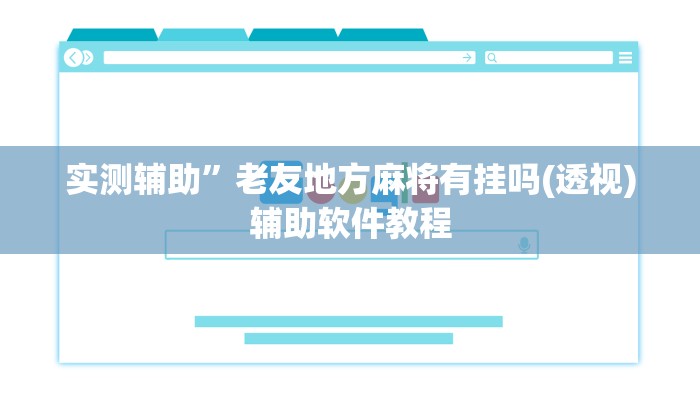 实测辅助”博乐填大坑辅助软件下载(透视)辅助软件教程
