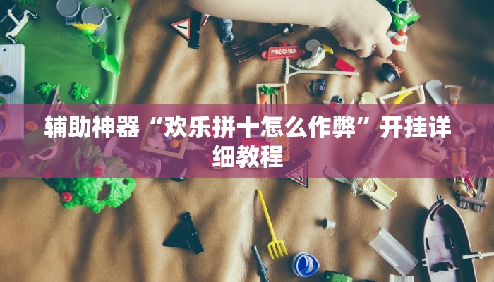 实测辅助”友友联盟有挂吗”开挂详细教程