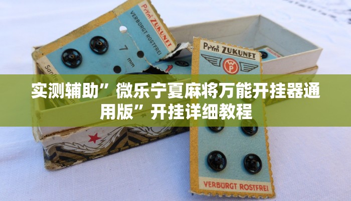 实测辅助”微乐宁夏麻将万能开挂器通用版”开挂详细教程