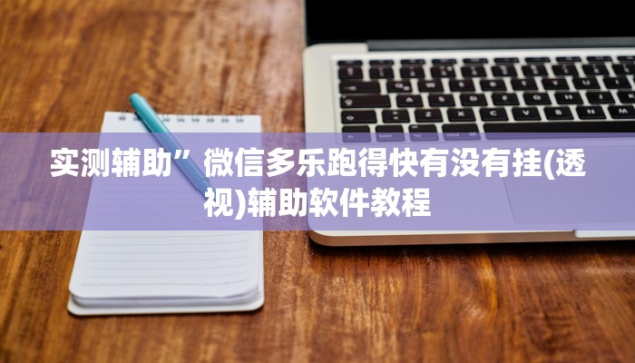 实测辅助”微信多乐跑得快有没有挂(透视)辅助软件教程
