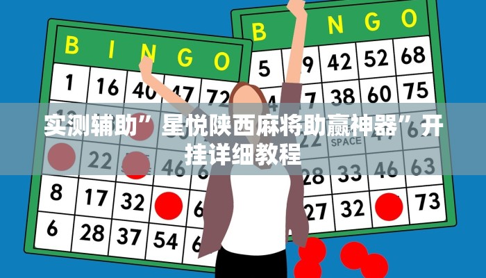 开挂辅助工具“多乐贵阳捉鸡麻将开挂手机版”其实确实有挂