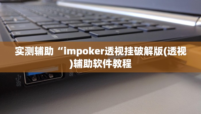 实测辅助”海贝之城拼三张开挂怎么买”开挂详细教程