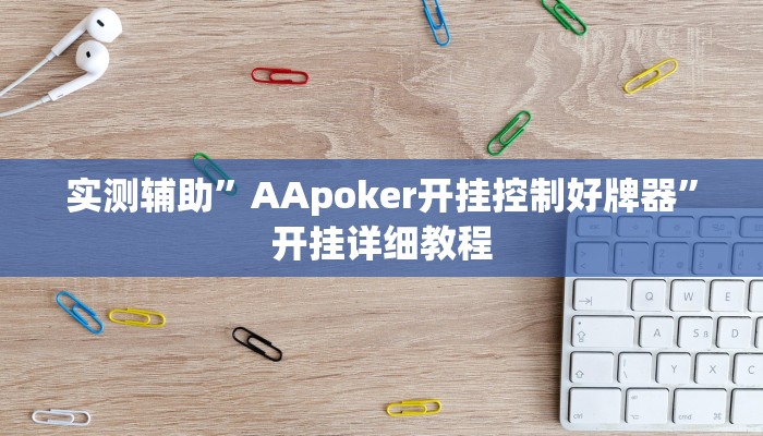 开挂辅助工具“哈糖大菠萝真的确实有挂”详细开挂教程
