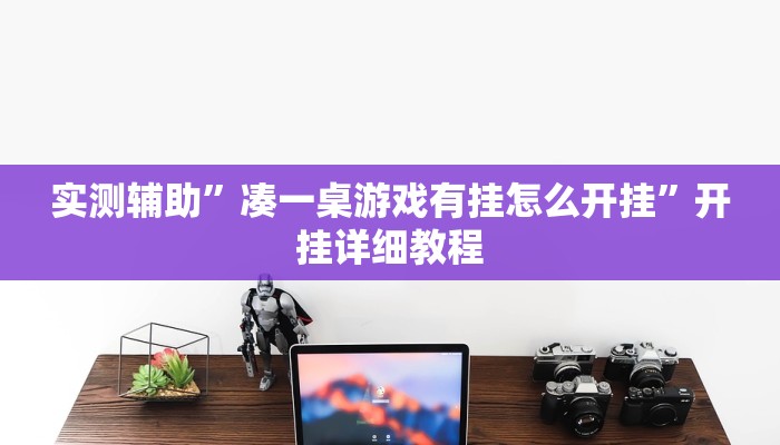 实测辅助”凑一桌游戏有挂怎么开挂”开挂详细教程