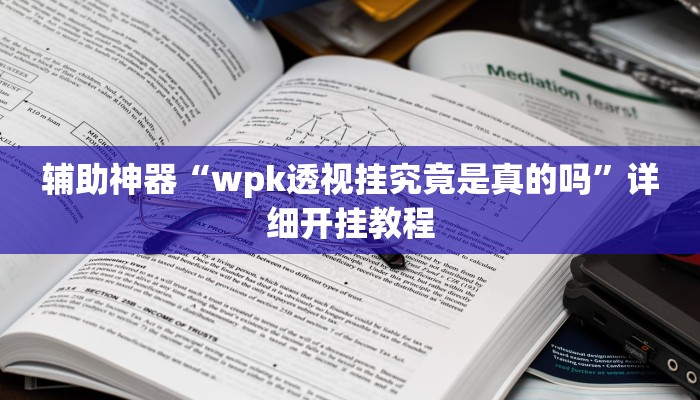 实测辅助”十三水可以开挂吗(透视)辅助软件教程