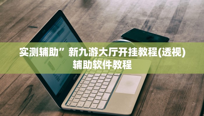 实测辅助”新九游大厅开挂教程(透视)辅助软件教程