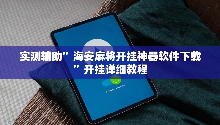 实测辅助”海安麻将开挂神器软件下载”开挂详细教程