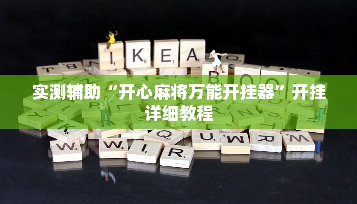 辅助神器“WePoker德州作弊器辅助工具透视功能(透视)辅助软件教程