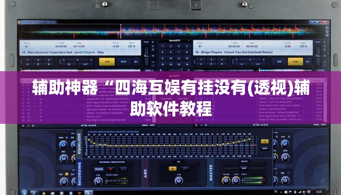 教程辅助“长虹棋牌有人开挂吗”开挂详细教程