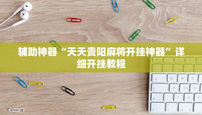 实测辅助”蓝鲸大厅拼三张可以开挂吗”开挂详细教程