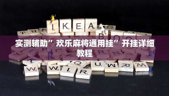 教程辅助“WePoKer透视挂作弊方法”开挂详细教程