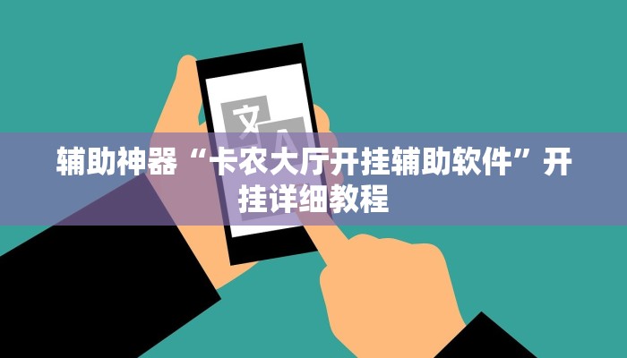 辅助神器“卡农大厅开挂辅助软件”开挂详细教程