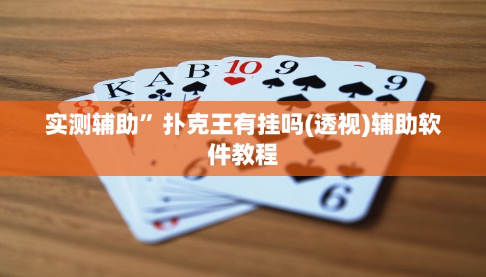 开挂辅助工具“正宗乐平麻将有挂吗可以开挂吗”详细开挂教程