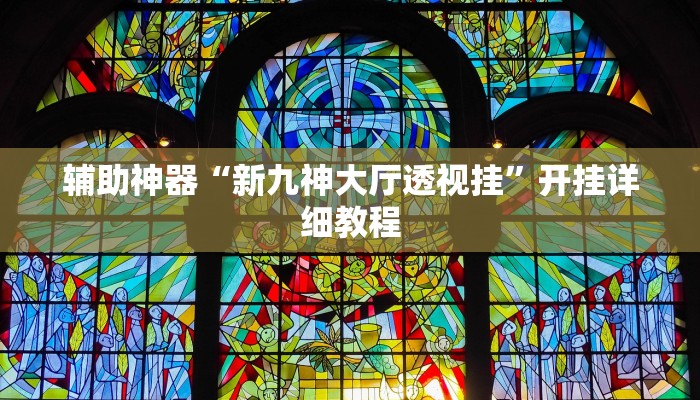 实测辅助”山西大唐麻将有什么规律吗”详细开挂教程