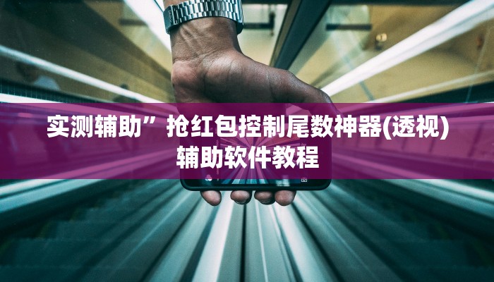 实测辅助”抢红包控制尾数神器(透视)辅助软件教程