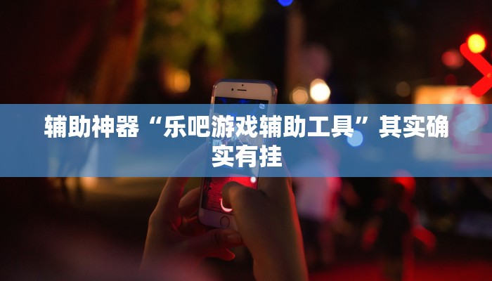 辅助神器“乐吧游戏辅助工具”其实确实有挂