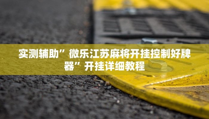 实测辅助”家家乐牌吧辅助下载”其实确实有挂