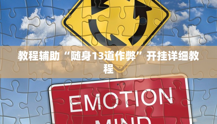 教程辅助“随身13道作弊”开挂详细教程