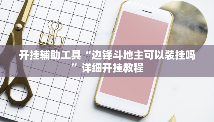实测辅助”花城牌舍开挂怎么买(透视)辅助软件教程