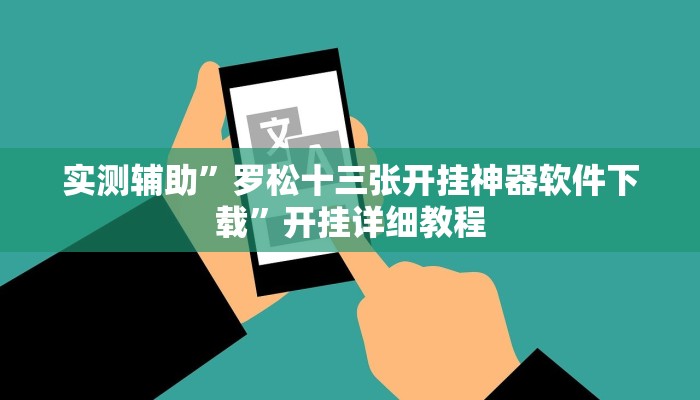 实测辅助”鲨鱼麻将是不是有挂”详细开挂教程