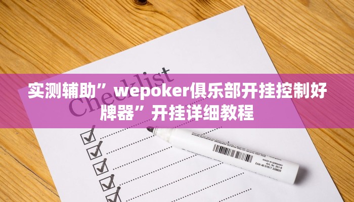 实测辅助”大唐棋牌用挂开挂软件”开挂详细教程