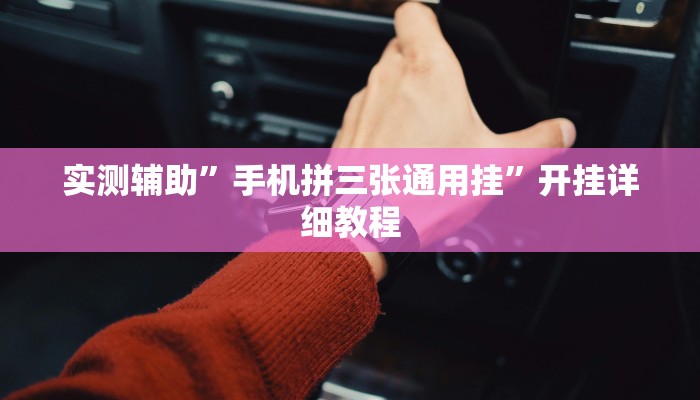 实测辅助”手机拼三张通用挂”开挂详细教程