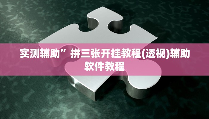 实测辅助”拼三张开挂教程(透视)辅助软件教程