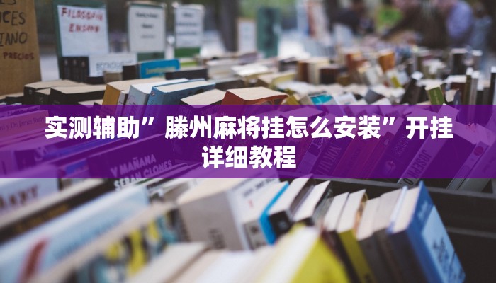 实测辅助”腾讯跑得快有挂吗”开挂详细教程