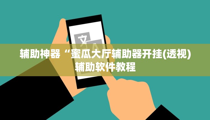 开挂辅助工具“上楚湖北麻将确实真的有挂”其实确实有挂