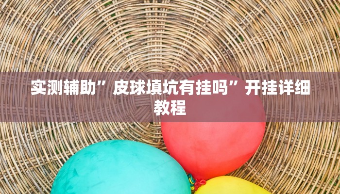 实测辅助“德扑之星有没有作弊挂”开挂详细教程