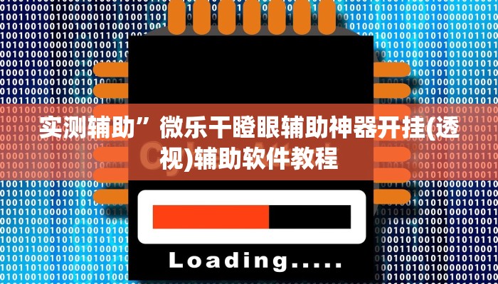 辅助神器“新猴王大厅有透视挂吗”其实确实有挂