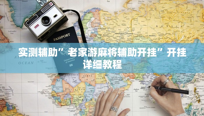 实测辅助”老家游麻将辅助开挂”开挂详细教程