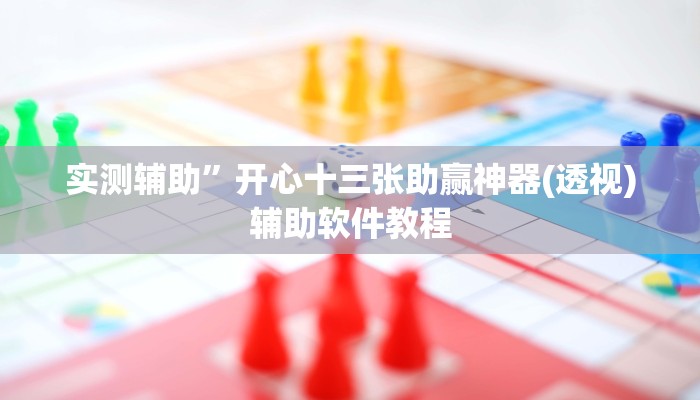 实测辅助”开心十三张助赢神器(透视)辅助软件教程
