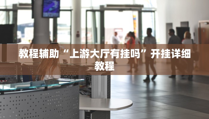 实测辅助”边锋跑得快怎么能给好牌(透视)辅助软件教程