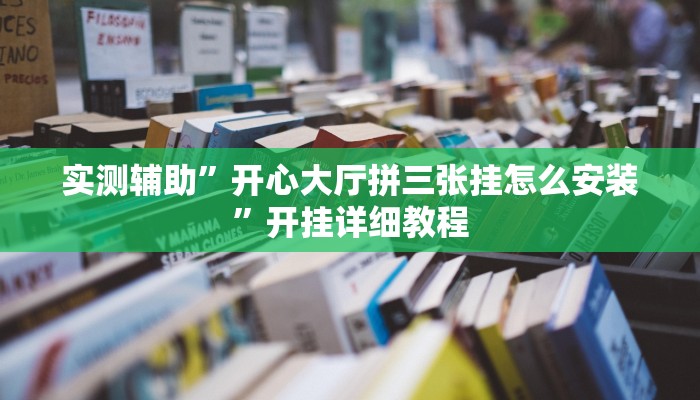 教程辅助“乐乐四川麻将外卦神器下载”开挂详细教程